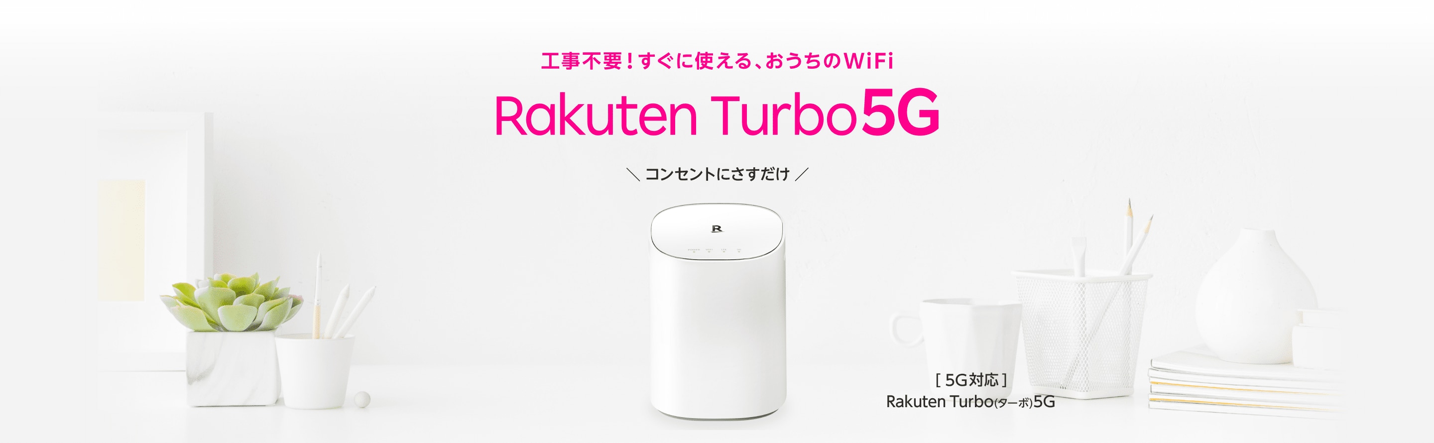 工事不要！すぐに使える、おうちのWiFi Rakuten Turbo 5G