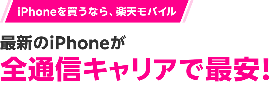 iPhoneを買うなら、楽天モバイル 最新のiPhoneが全通信キャリアで最安！