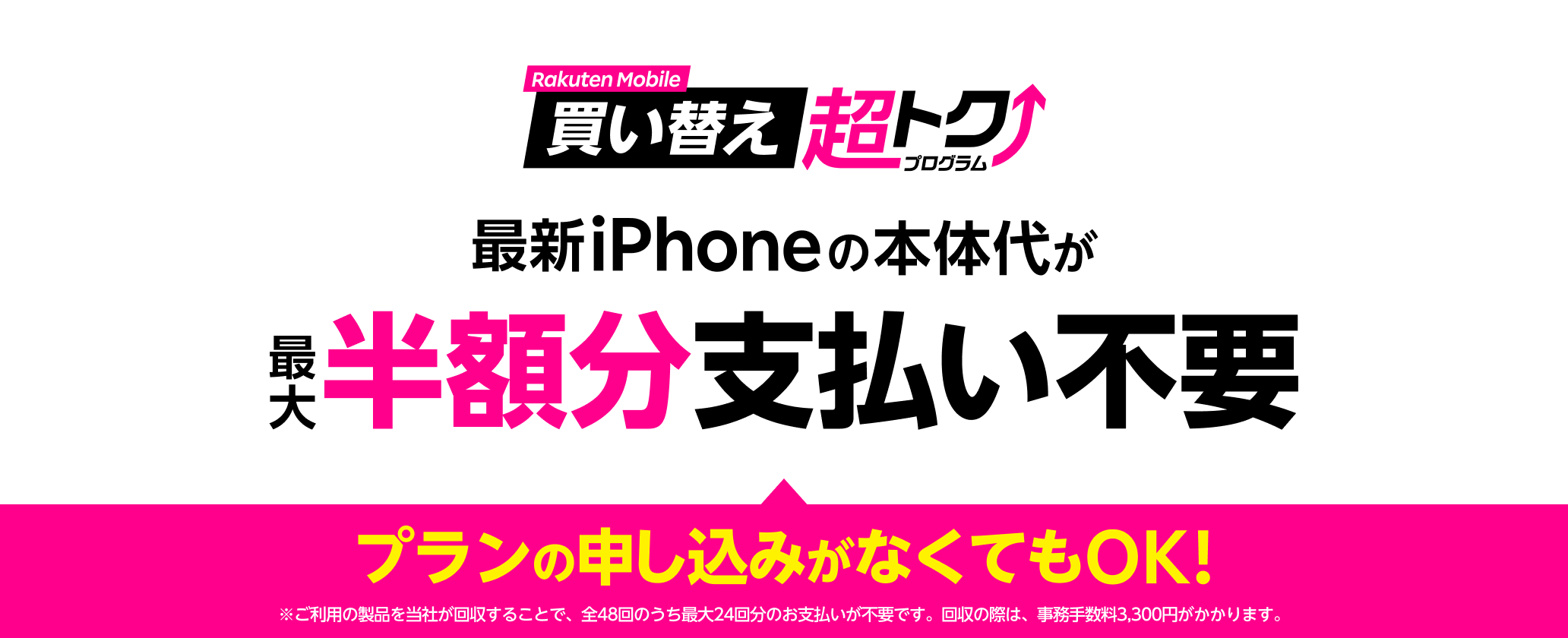 楽天モバイル買い替え超トクプログラムで最新iPhoneの本体代が最大半額分支払い不要 プランの申し込みがなくてもOK