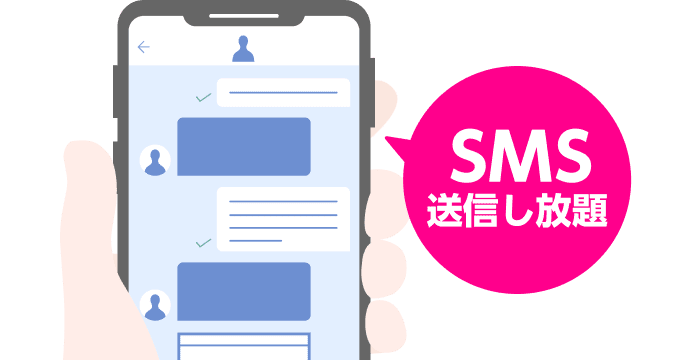 SMS送信し放題