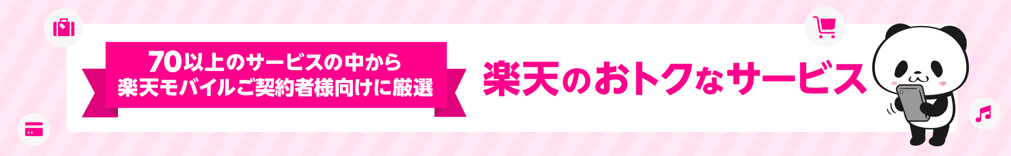 70以上のサービスの中から楽天モバイルご契約者様向けに厳選！楽天のおトクなサービス