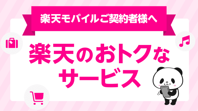 70以上のサービスの中から楽天モバイルご契約者様向けに厳選！楽天のおトクなサービス