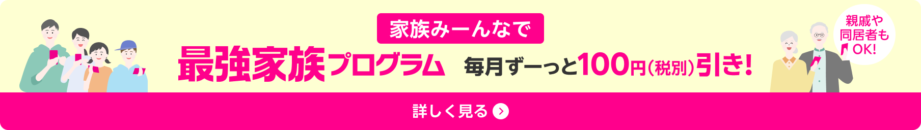 最強家族プログラム　詳しく見る