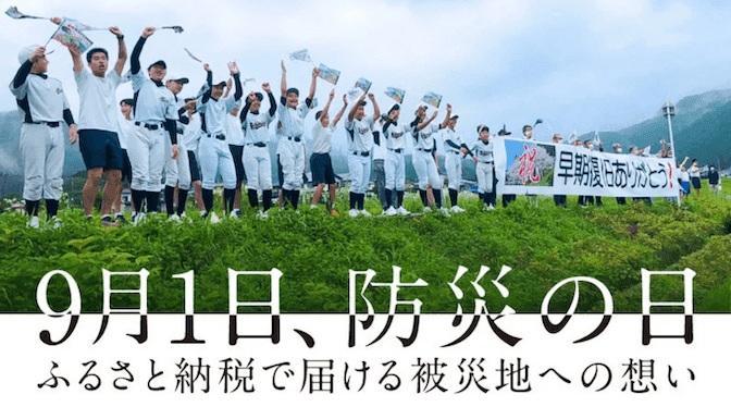 9月1日、防災の日 ふるさと納税で届ける被災地への想い