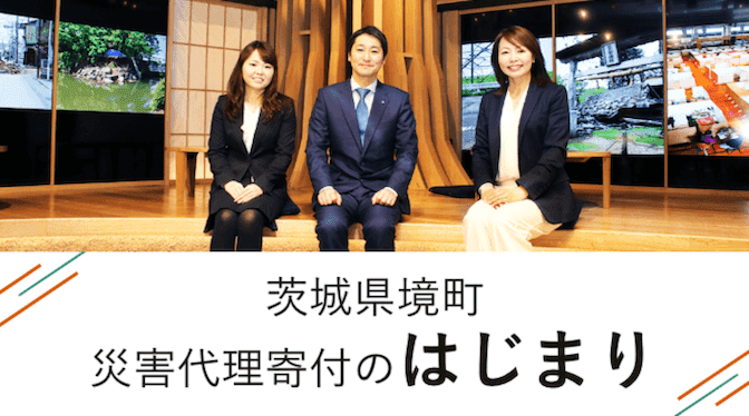 茨城県坂井町 災害代理寄付のはじまり