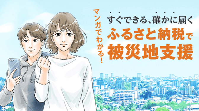 マンガでわかる！すぐできる、確かに届く ふるさと納税で被災地支援