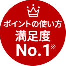 ポイントの使い方満足度NO.1