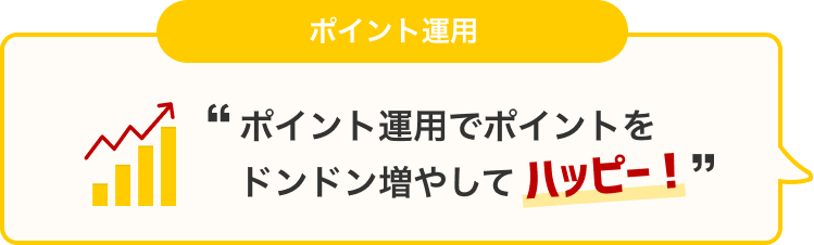 ポイント運用 ポイント運用でポイントをドンドン増やしてハッピー!