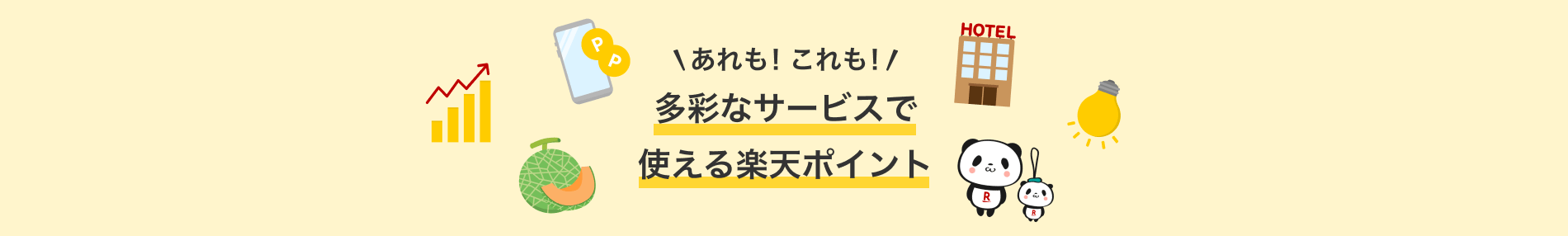 あれも!これも!多彩なサービスで使える楽天ポイント