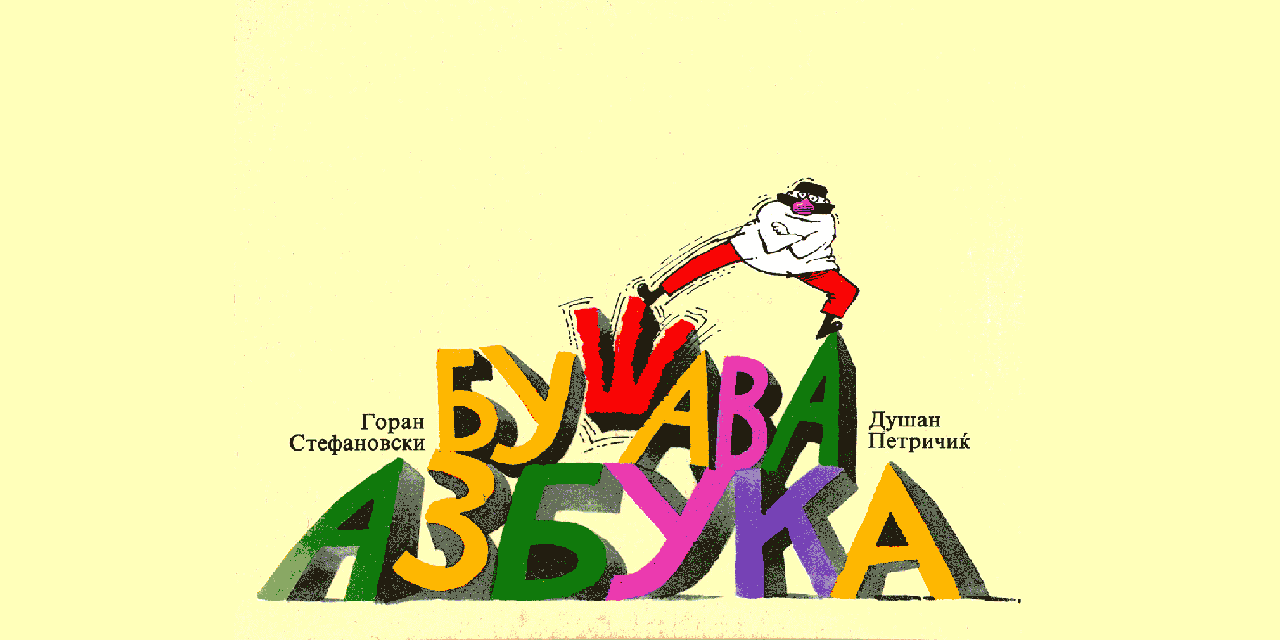 bushava-azbuka