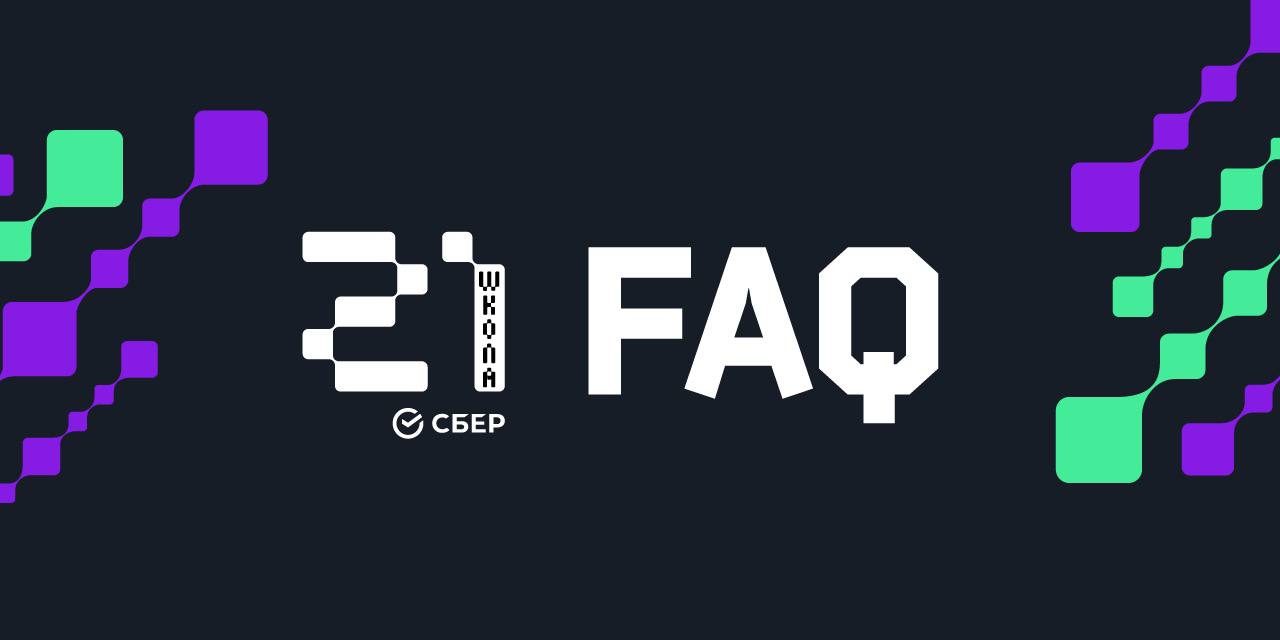 faq_for_school_21