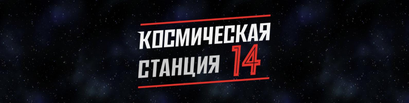 space-station-14