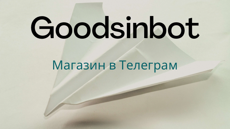 TelegramGoodsInbot