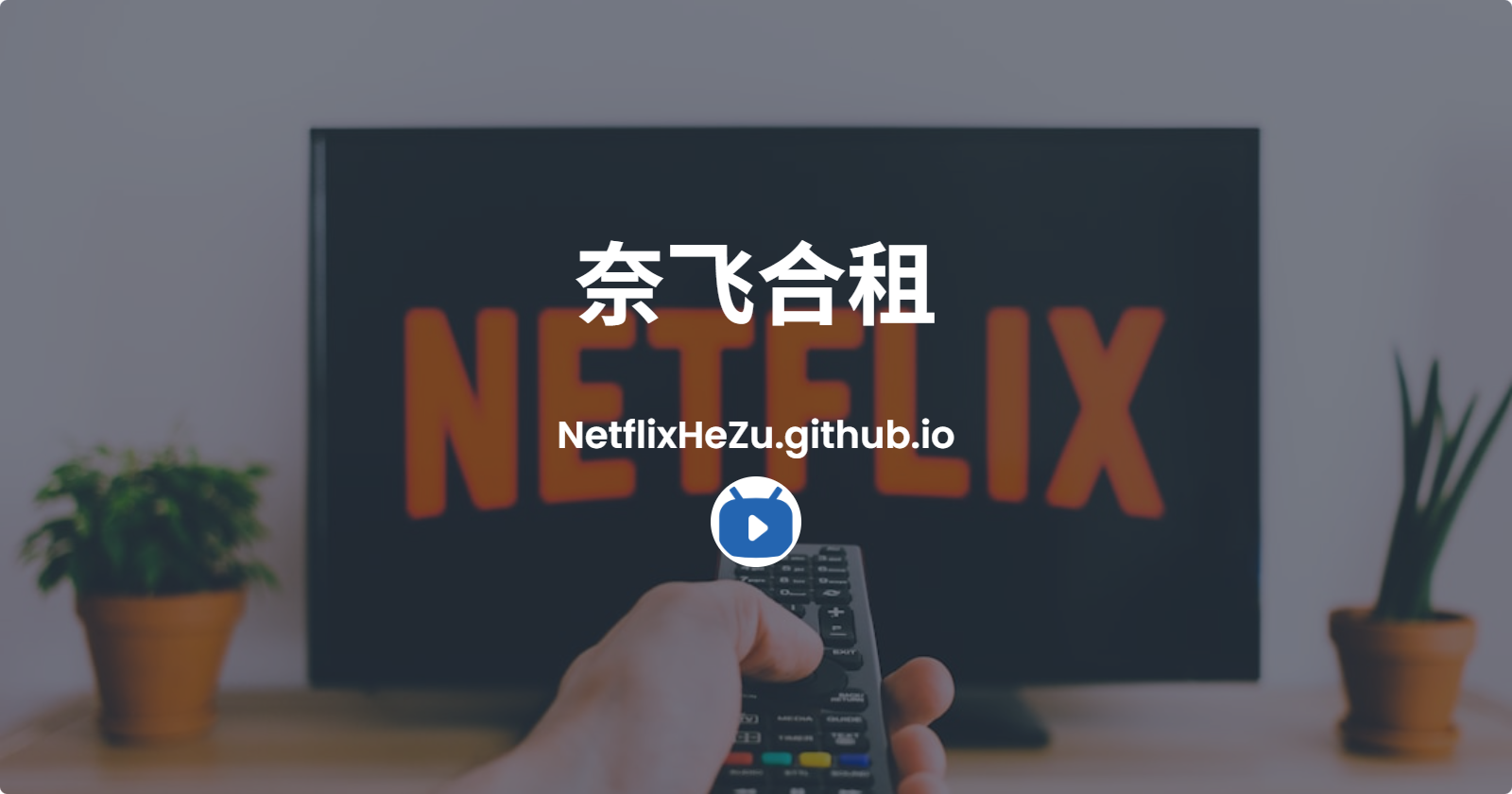 netflixhezu.github.io