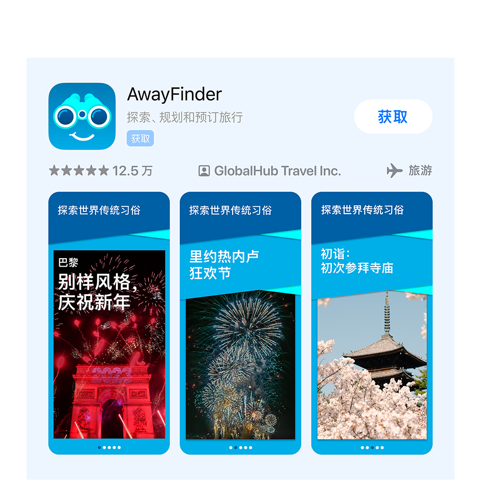 示例 app“AwayFinder”的广告变体，展示了喜庆的新年图片。 