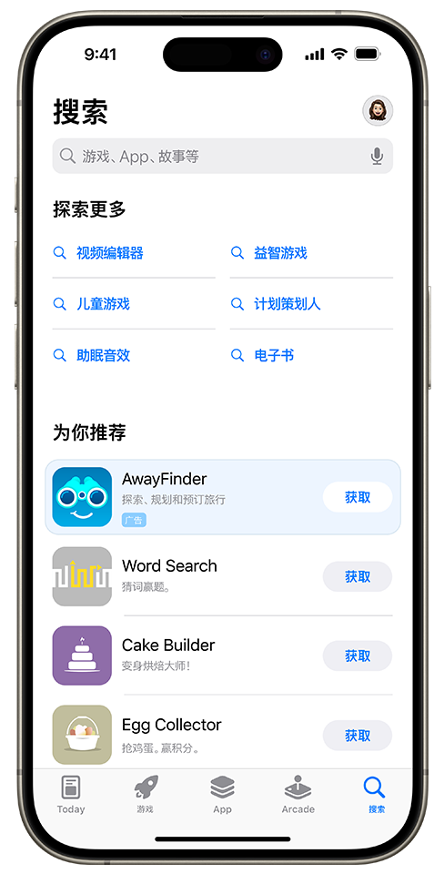 示例 app“AwayFinder”的广告，展示在搜索标签上的“为你推荐”app 列表顶部。