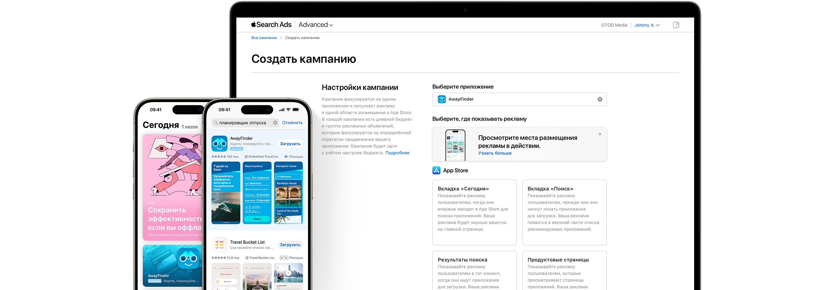 MacBook и два iPhone. На MacBook отображается страница «Создать кампанию» в Apple Search Ads Advanced с вариантами размещения рекламы на вкладках «Сегодня», «Поиск», в результатах поиска и на продуктовых страницах. На одном iPhone в результатах поиска отображается реклама взятого для примера приложения AwayFinder. На втором iPhone отображается реклама приложения AwayFinder на вкладке «Сегодня».