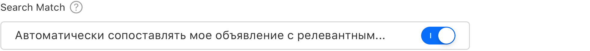 Переключатель, на котором отображается «Поисковое соответствие» в положении «Вкл.». Заголовок «Поисковое соответствие» со словами «Автоматически сопоставлять мою рекламу с релевантными поисковыми запросами» под ним.