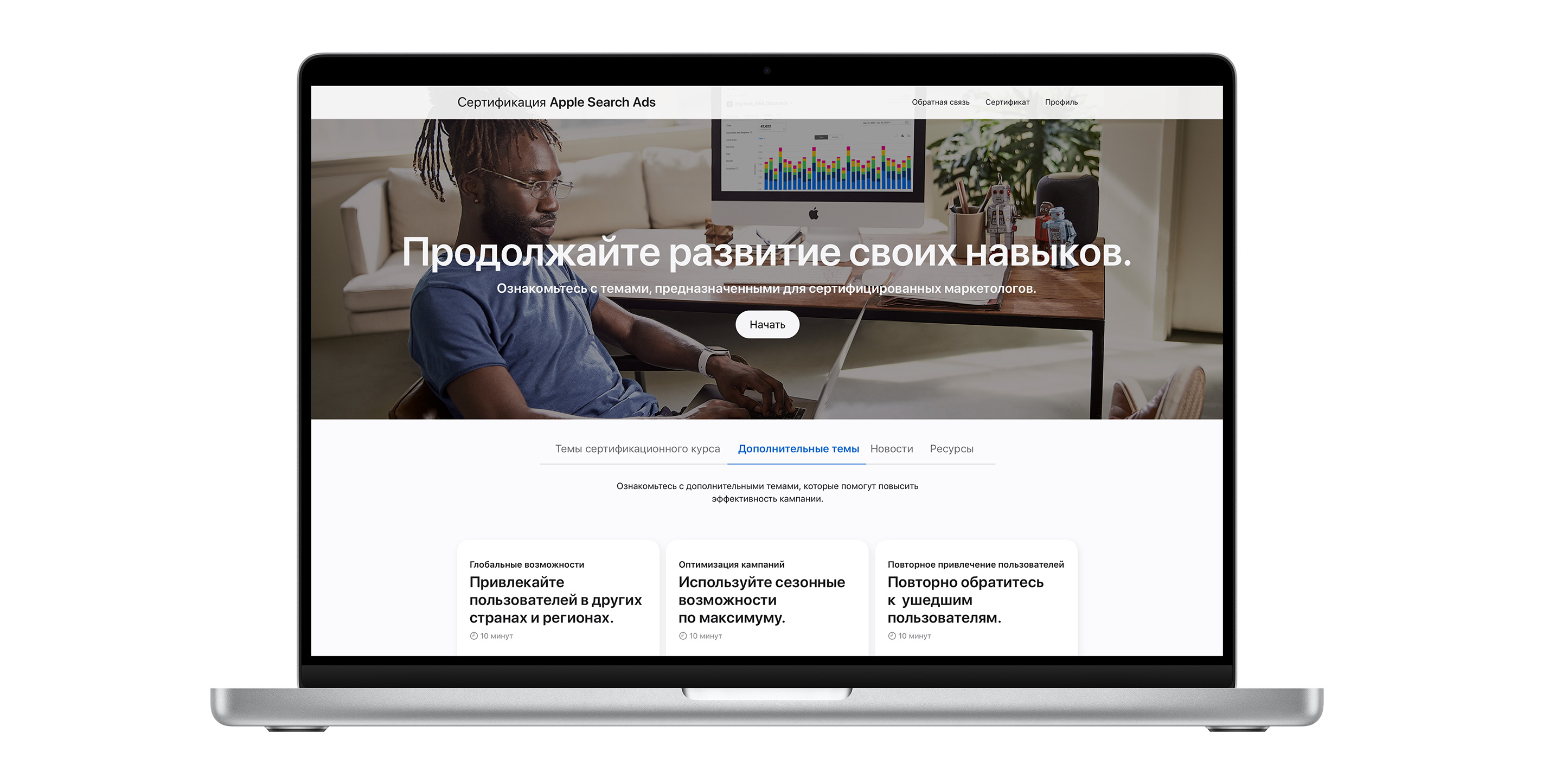 Страница сертификационного курса Apple Search Ads, на которой открыта вкладка с бонусными темами. На ней показаны три темы, которые помогут повысить эффективность кампаний.