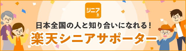 日本全国の人と知り合いになれる！ 楽天シニアサポーター