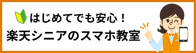 はじめてでも安心！楽天シニアのスマホ教室