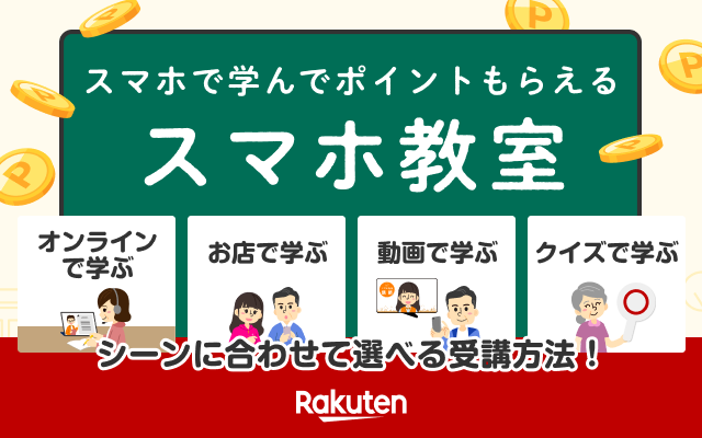 スマホで学んでポイントもらえる スマホ教室 シーンに合わせて選べる受講方法！