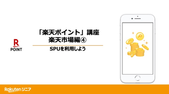 第4回「SPUを利用しよう」