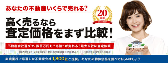 あなたの不動産いくらで売れる？ 高く売るなら査定価格をまず比較！