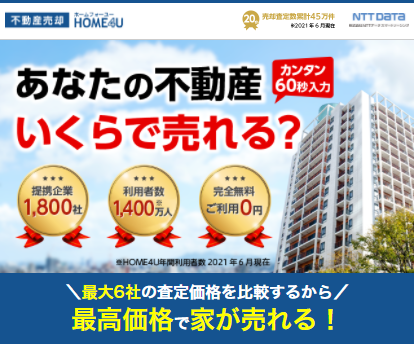 あなたの不動産いくらで売れる？