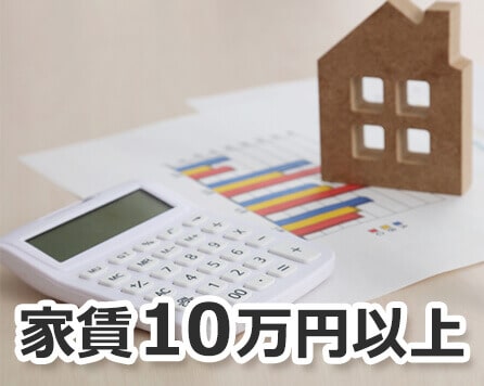 家賃10万円以上