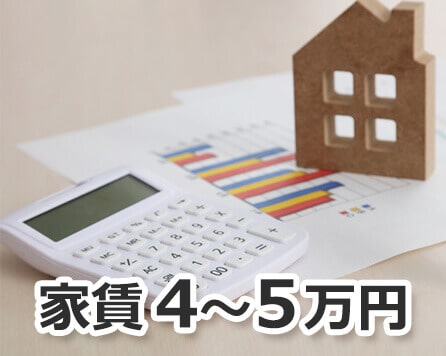 家賃4万～5万円