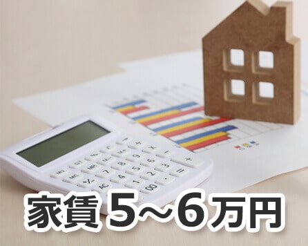 家賃5万～6万円