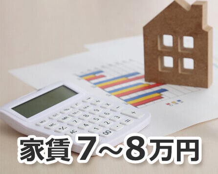 家賃7万～8万円