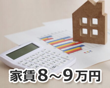 家賃8万～9万円