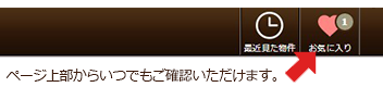 お気に入りの物件はページ上部からいつでもご確認いただけます