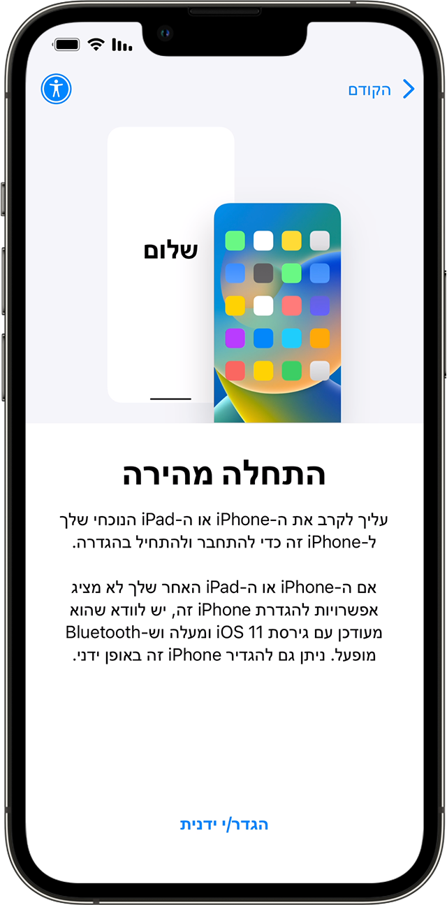 iPhone חדש המציג את המסך 'התחלה מהירה'. בהוראות אתם מתבקשים להניח את המכשיר הישן ליד המכשיר החדש.