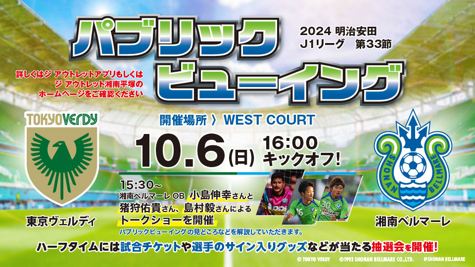 東京ヴェルディ VS 湘南ベルマーレ 　パブリックビューイング 開催！