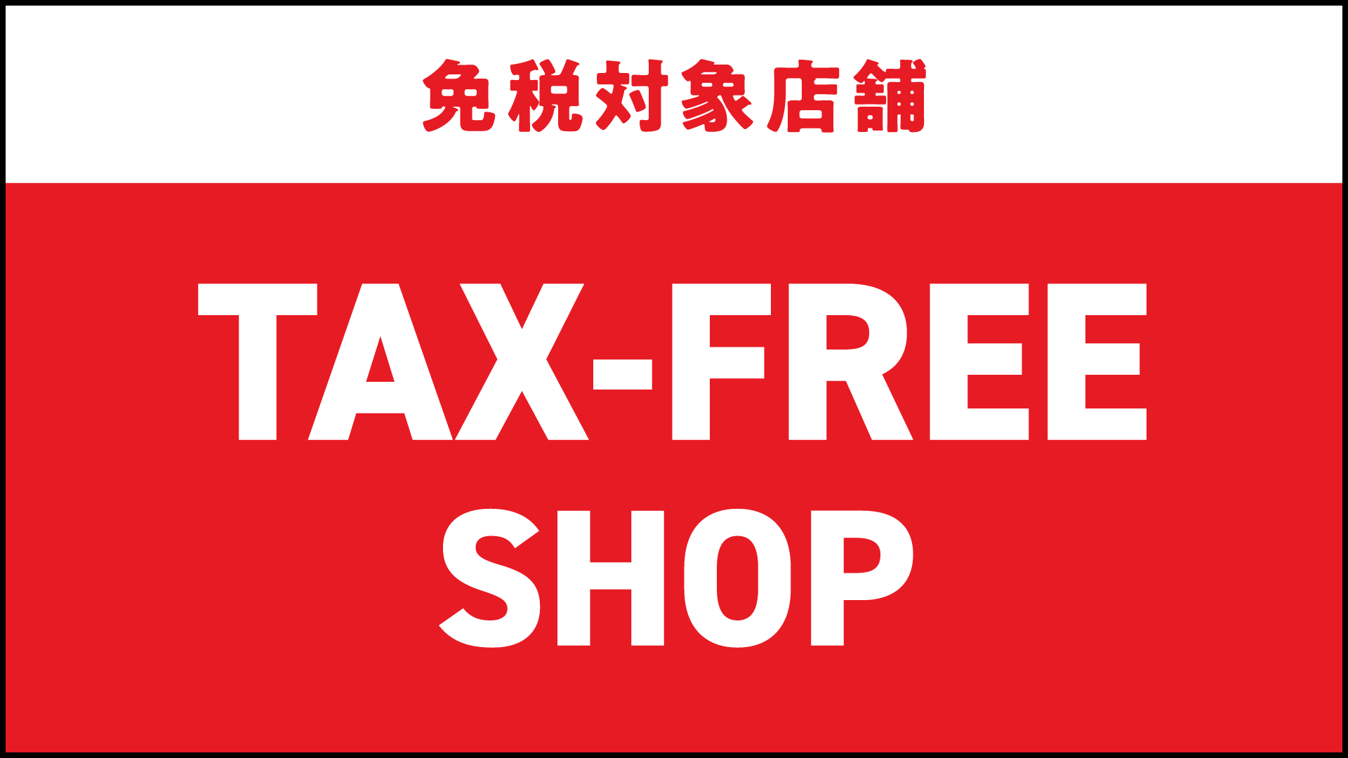 免税対象店舗