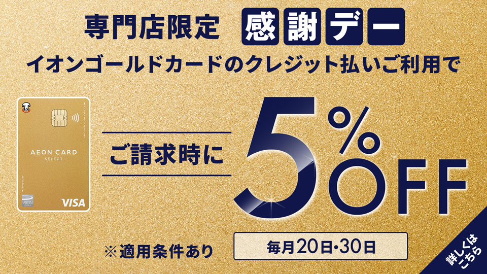 感謝デー　ゴールドカードご請求時に5%OFF