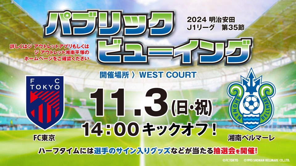  FC東京 VS 湘南ベルマーレ 　パブリックビューイング 開催！ 