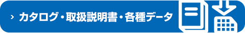 カタログ・取扱説明書・各種データ