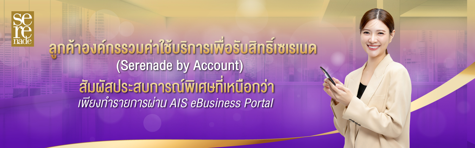 รวมเบอร์เพื่อรับสิทธิ์เซเรเนด