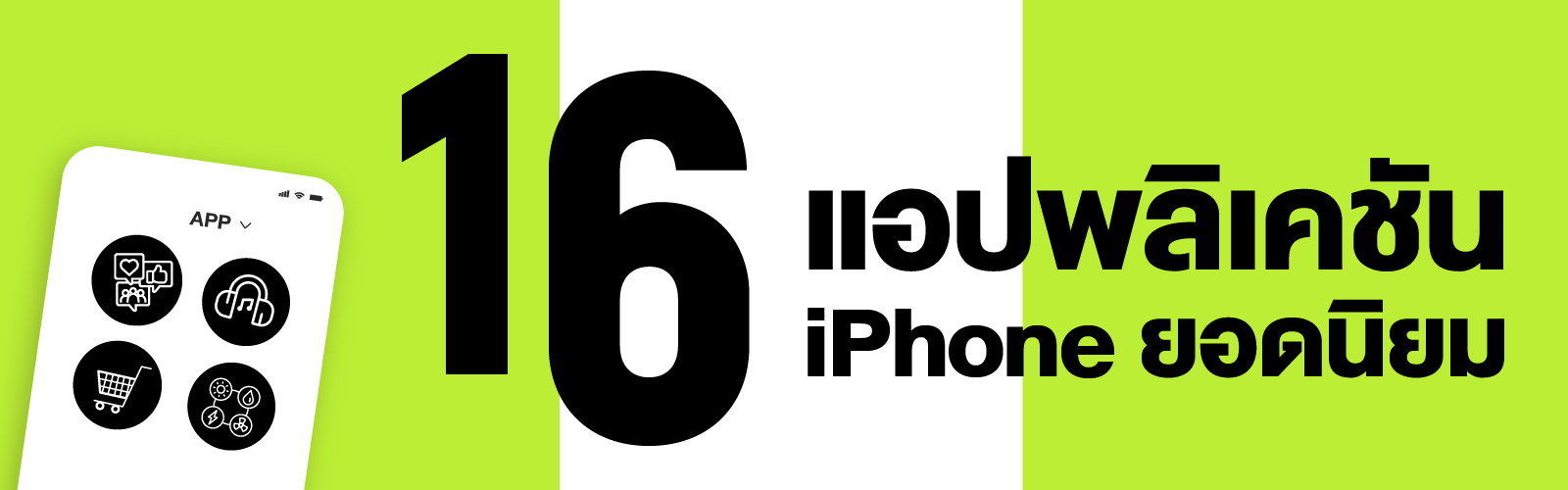 รวม 16 iPhone แอปพลิเคชันยอดนิยมสำหรับ iPhone ปี 2024