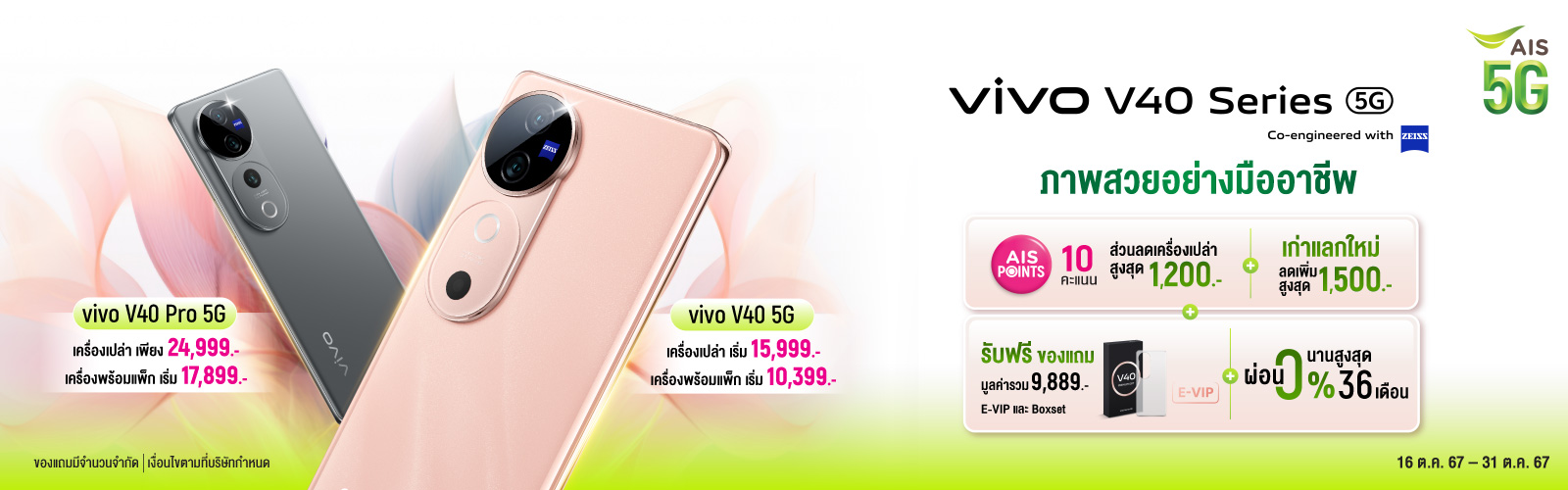 vivo V40 series AIS 5G