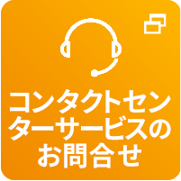 コンタクトセンターサービスのお問合せ