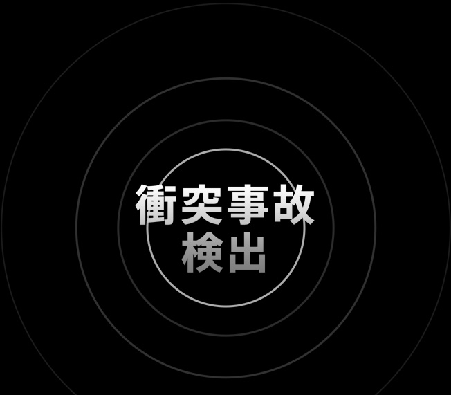 衝突事故検出の文字から、ぼんやりした円が放射されている。