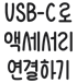 USB-C로 액세서리 연결하기