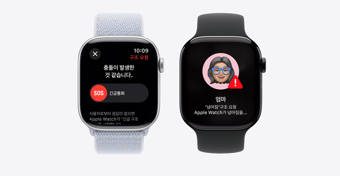 나란히 놓인 Apple Watch Series 10 두 대의 모습. 첫 번째 기기에는 ‘긴급통화’ 버튼이 있는 ‘충돌 감지’ 알림 화면이, 두 번째 기기에는 ‘엄마’가 심하게 넘어져 응급 서비스를 호출했다는 알림 화면이 표시되어 있습니다.