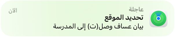 صورة متحركة لإشعار يفيد بوصول طفلة إلى المدرسة.