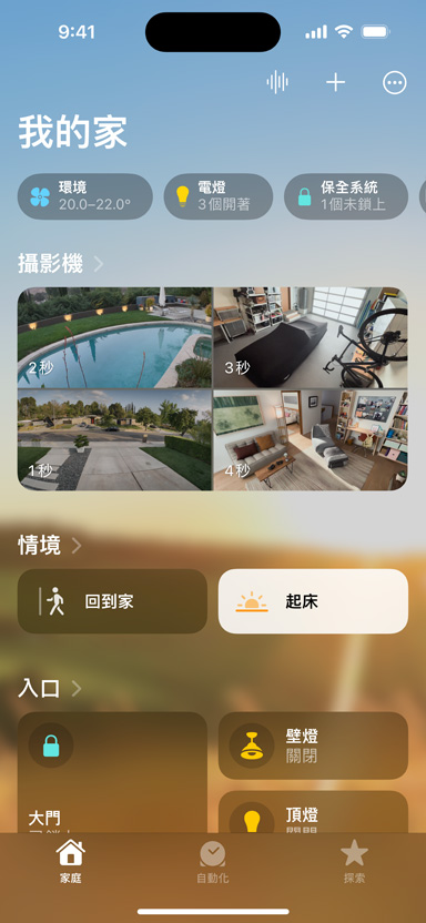 iPhone 螢幕顯示我的家、攝影機、情境和入口。